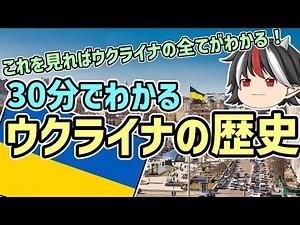 【ゆっくり解説】30分でわかるウクライナの歴史