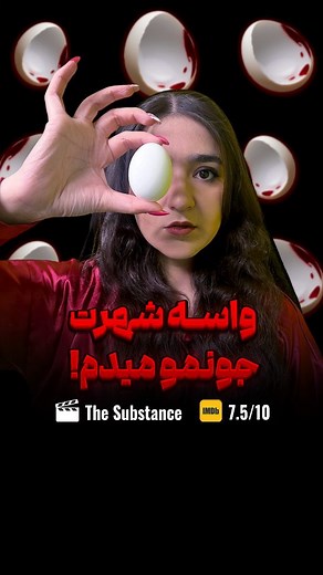 ‎Film tarsnak | فیلم ترسناک‎ on Instagram‎: "یه فیلم مریض! اگه میخوای بدونی چرا تخم مرغ دارم فیلمو ببین.😂 🎬 اسم فیلم: The Substance | ماده 📆سال انتشار: ۲۰۲۴ 🎞 ژانر: ترسناک، درام، علمی تخیلی ✔️نمره آی ام دی بی: ۷.۵ این فیلم برنده ی جایزه ی بهترین فیلمنامه جشنواره کن شد و منتقدین نقد های مثبتی به این فیلم دادند. حتما ببینش! برای معرفی فیلم های بیشتر عضوی از خانواده ی ما بشید. 👇 @filmtarsnak_social @filmtarsnak_social ـــــــــــــــــــــــــــــــــــــ #فیلم_ترسناک #معرفی_فیلم #فیلم_جدید #ب
