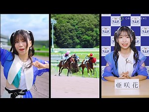 アニソンシンガー・亜咲花、FRUITS ZIPPER振付師考案の競走馬風ダンスを披露！名曲『走れコウタロー』替え歌を作詞＆熱唱！MV公開。
