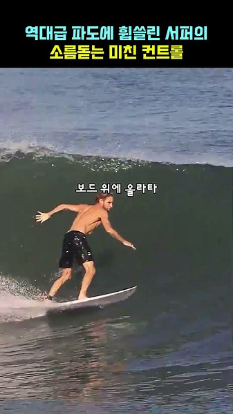 역대급 파도에 휩쓸린 서퍼의 소름돋는 미친 컨트롤 #서핑 #서퍼 #파도 #발리서핑 #서핑레전드 #익스트림스포츠 #서핑영상 #바다 #서핑클립 #도파민