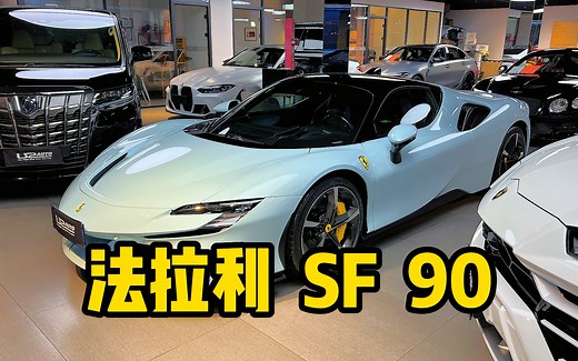 拥有法拉利SF90是什么样体验！！！