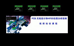 PCB天线设计和HFSS仿真分析实例