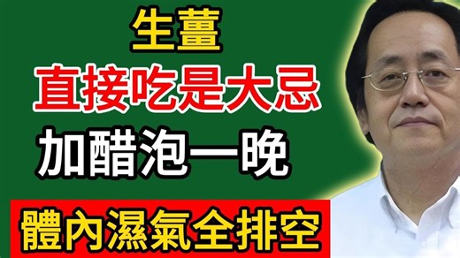 倪海廈：生薑直接吃是大忌！加醋泡一晚，體內濕氣全排空！#倪师#养生#中医 #中医调理#中医食疗 #中医养生 #健康养生#天然保健#易经 #中医经典 #黄帝内经