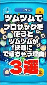 【PR】プロサックを使うとツムツムが快適にプレイできる理由3選！ #ツムツム #指サック #プロサック #shorts
