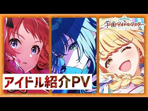 【学マス】アイドル紹介PVまとめ【アイドルマスター】