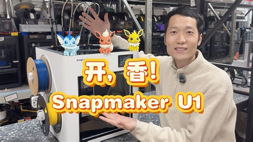 开，香！ 快造起来，天下武学，唯“快”不破，Snapmaker U1 快评报告！