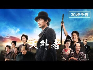 映画『天外者』30秒予告（2020.12.11全国公開）