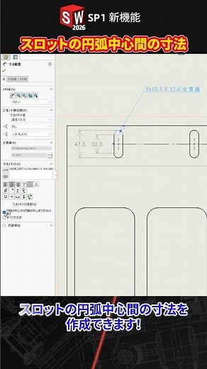 スロットの円弧中心間の寸法｜SOLIDWORKS 2026 SP1 新機能