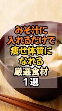 味噌汁で痩せ体質！気軽にできるダイエット味噌汁の厳選食材１選 #健康 #ダイエット #味噌汁