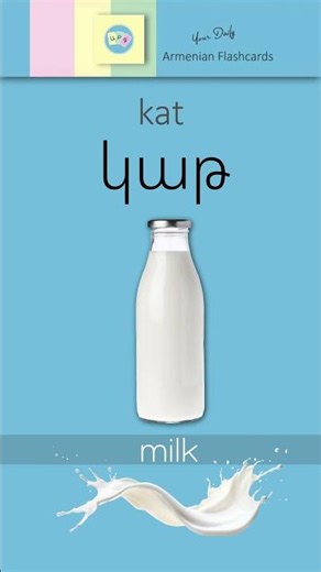 Կաթ [ kat ] – Milk | Կ, կ [ kə ] | Armenian ABC Reading Practice