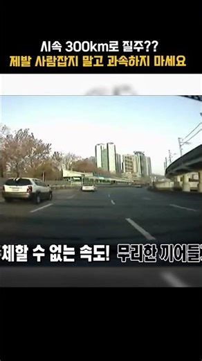 [#Shorts] Deadly Speeding Vehicles Driving at 300km/h: Why on Earth Are They Doing This? | KBS Br...