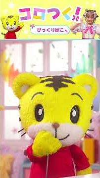 しまじろうとお話ししよう！｜#しまじろう #こどもちゃれんじ