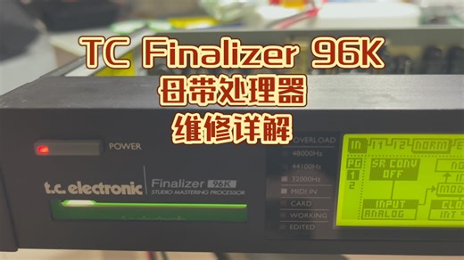 TC Finalizer 96K 母带处理器维修详解
