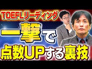 【悪用厳禁】TOEFL iBTのリーディングスコアが一撃で伸びる裏技暴露!!【視聴者プレゼントあり】vol.372