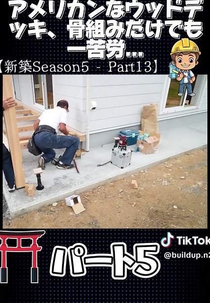 【まさかの来客！？】アメリカンなウッドデッキ、骨組みだけでも一苦労...【新築Season5 - Part13】#fpy #無料キャンペーン中 #大工 #スワイプ確定申告 #タックスナップ #会計アプリ #PR #build #大工の正やん