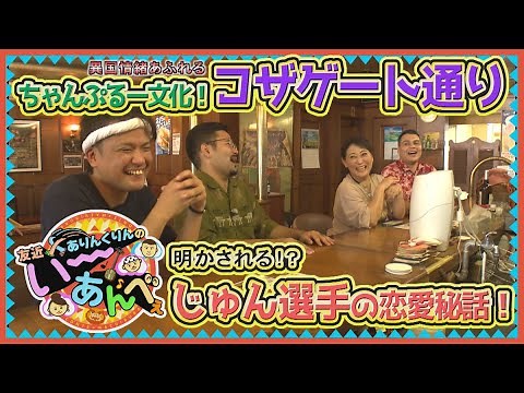 友近×ありんくりんのい～あんべぇ Vol.3 街ぶら×即興コント【チャンプルー文化！コザゲート通り 明かされる！？じゅん選手の恋愛秘話！】2024年10月19日放送（沖縄テレビ）