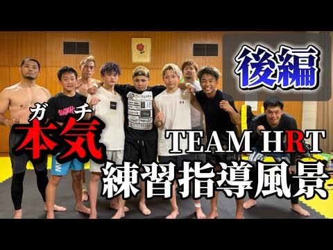 【本気】TEAM HRTガチの練習風景（後編）