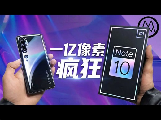 【中配】小米Note 10评测：一亿像素的疯狂 - Mrwhosetheboss