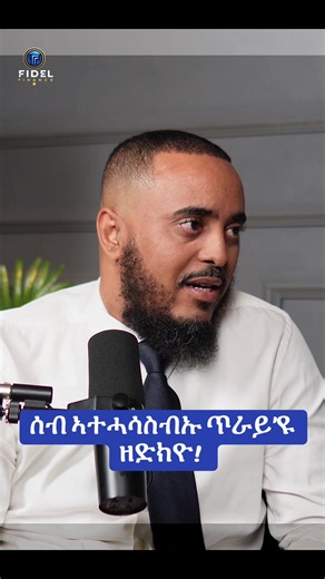 ትግርኛ በፊደል ፋይናንስ ዝነብርኩ ጥራይ