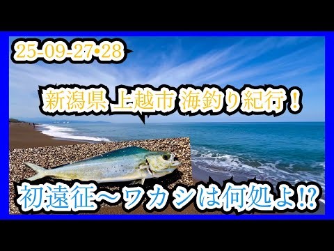25-09-27•28 新潟県 上越市 海釣り紀行！初遠征ーワカシは何処よ!?