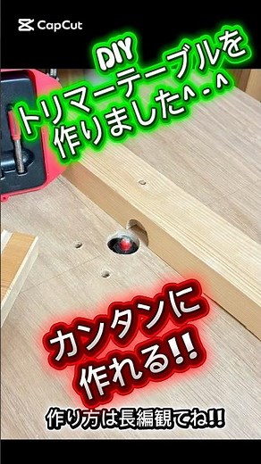 木工トリマーテーブルを作りました‼️カンタンに作れますよ‼️作り方は長編を観てね^ - ^#shorts