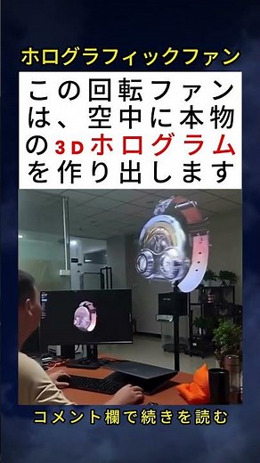 空中に本物の3Dホログラムを作り出す回転ファン！ 🤯💡💨