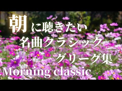 【名曲クラシック】朝に聴きたいペールギュント「朝」グリーグ の名曲集♪ morning classic 朝のBGM Grieg