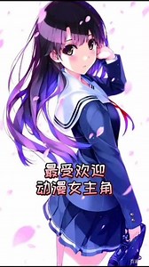 盘点最受欢迎动漫女主角，有喜欢的小伙伴嘛？#动漫 #动漫女头 #日漫 #动漫人物