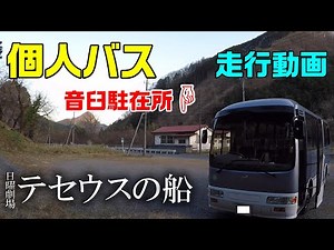 【個人バス】★走行動画『テセウスの船』ロケ地を見学してきた★