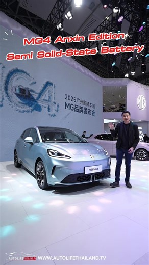 พาชมรอบคัน MG4 Anxin Edition ซึ่งถูกติดตั้ง Semi Solid-State Battery มาเป็นครั้งแรกของแบรนด์ เปิดตัวที่ Guangzhou Auto Show 2025 #MG4 #MG #เอ็มจี #MG4AnxinEdition #SemiSolidStateBattery #SolidStateBattery #GuangzhouAutoShow2025 #AutoGuangzhou2025 #Autolifethailand | Autolifethailand