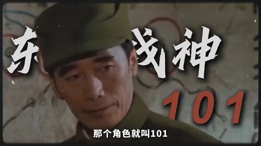 马绍信的101：从不是模仿，而是演员对历史的敬畏