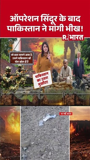 Operation Sindoor: ऑपरेशन सिंदूर के बाद पाकिस्तान ने मांगी भीख! | US Expose Pakistan | FARA Report