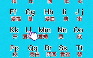 26个英文字母 #26个英文字母 #英语启蒙 @369-168