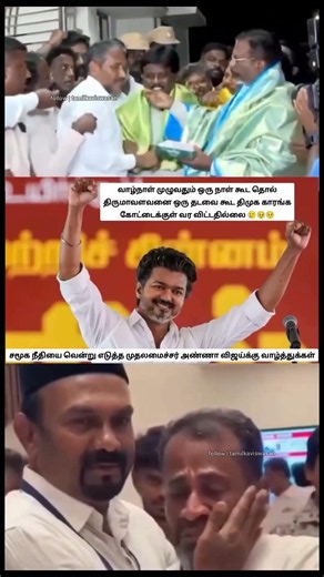வாழ்நாள் முழுவதும் ஒரு நாள் கூட தொல் திருமாவளவனை ஒரு தடவ கூட திமுககாரங்க கோட்டைக்குள் வர விட்டதில்லை