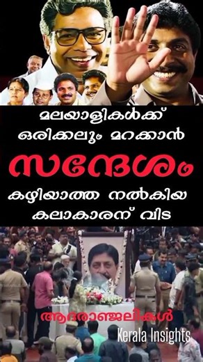 മറക്കാൻ കഴിയാത്ത സന്ദേശങ്ങൾ നൽകിയ കലാകാരന് വിട | Tribute to Srinivasan #Recreated