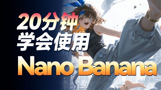 【Nano Banana Pro教程】炸裂！Banana真无敌了！吊打各种ai工具，免费无限出图，8种白嫖方法奉上！