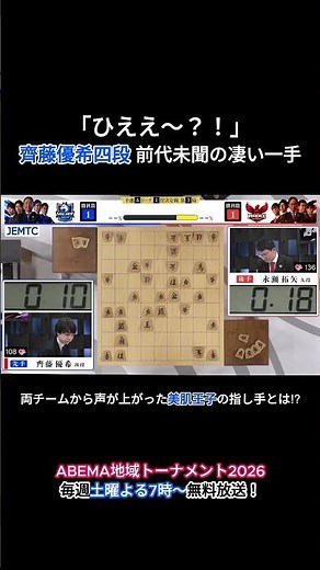 美肌王子こと齊藤優希四段の前代未聞の一手！ | ABEMA地域トーナメント2026