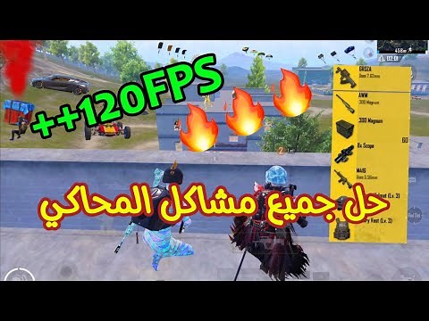 شرح كامل اعدادات جيم لوب + فرق المحاكي 32بت عن 64بت | GameLoop Ultimate Guide