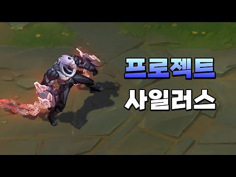 프로젝트 사일러스 (PROJECT Sylas Skin Preview)
