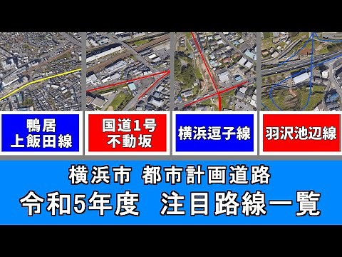 【令和5年度】 横浜市の道路工事・計画道路をまとめて紹介【横浜市】