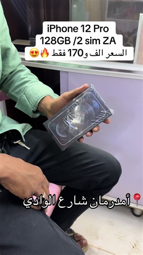 أحدث أجهزة آيفون متوفرة في أمدرمان