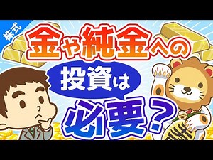 No. 23: Is it necessary to invest in gold or pure gold? [Money Studies: Stock Investment Edition]