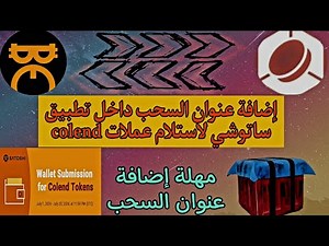 رسميا سحب عملة Colend من تطيبق ساتوشي كيفية عملية السحب مهله عملية السحب قبل فقدان عملاتك