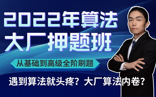 Leetcode从基础到高级全阶刷题教程，金三银四重点算法题解析，直击算法笔试痛点，已帮1000+学员拿下多家互联网一线大厂offer~