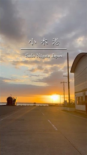 今日だって、いつもと同じ1日だよ #佐渡 #sado 小木港 #海 #日本の風景