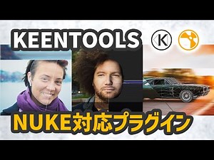【Nukeプラグイン】KeenToolsプラグインのご紹介とインストール方法