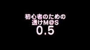 AviUtlで作る透けM@S講座（入門編）0.5