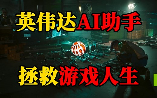 英伟达全新RTX AI助手Project G-Assist上线，拯救你的游戏人生！