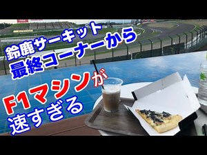 鈴鹿サーキット 最終コーナーから F1マシンが速すぎるッ！絶景スポット誕生 GRAN VIEW【F1日本GP SUPERGT SUZUKA10H】