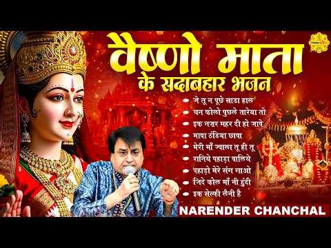 माता रानी भक्ति स्पेशल: वैष्णो माता के सदाबहार भजन I NARENDER CHANCHAL I Nonstop Mata Rani Ke Bhajan